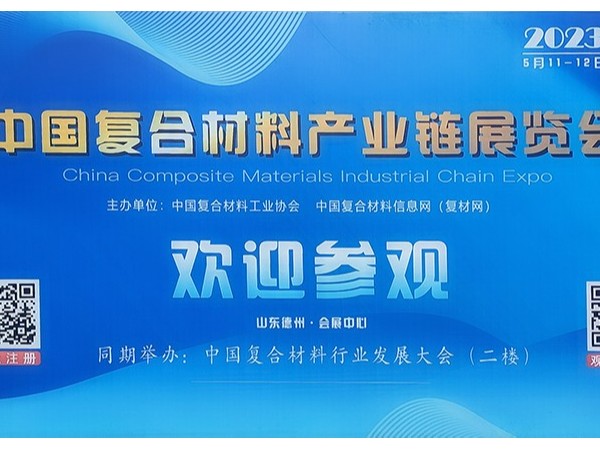 今天，復(fù)材人集聚德州！中國(guó)國(guó)際復(fù)合材料產(chǎn)業(yè)鏈展覽會(huì)開(kāi)幕