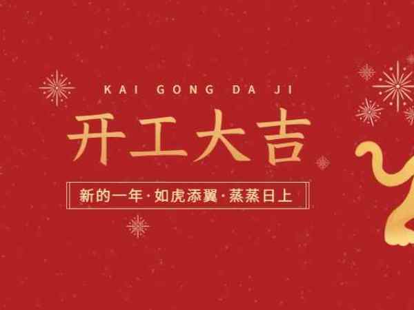 開工大吉！歐能機(jī)械開啟2022虎年新征程！