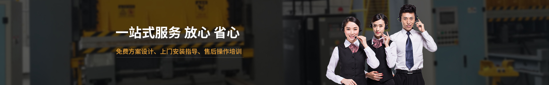 歐能機(jī)械提供免費(fèi)方案設(shè)計(jì)，安裝指導(dǎo)、調(diào)試維修一站式服務(wù)