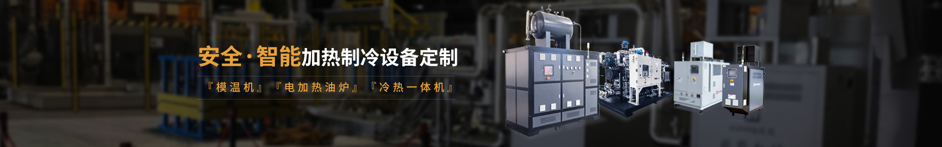 安全智能模溫機研發(fā)生產(chǎn)，模溫機、油溫機、冷熱一體機定制