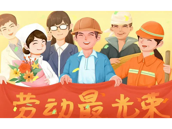 五一勞動節(jié)快樂！歐能機(jī)械向每位勞動工作者致敬