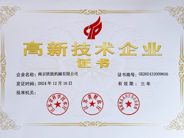 再創(chuàng)佳績！歐能機械連續(xù)多年蟬聯(lián)“高新技術(shù)企業(yè)”稱號