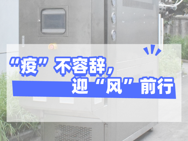 “疫”不容辭，迎“風(fēng)”前行，歐能機(jī)械堅守崗位，確保交貨！