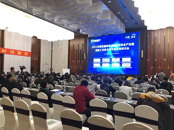 復(fù)材人看過來！2021年聚氨酯復(fù)合材料全產(chǎn)業(yè)鏈研討會現(xiàn)場直擊