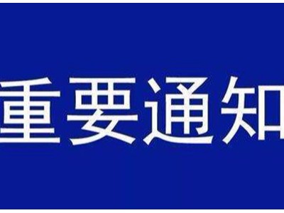 受新型冠狀病毒感染的肺炎疫情影響，歐能機(jī)械關(guān)于延遲復(fù)工的通知