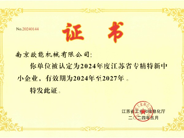 2024年度江蘇省專精特新中小企業(yè)，歐能機械成功入選